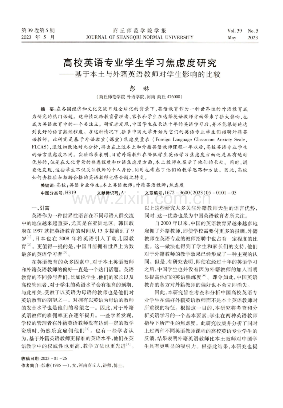 高校英语专业学生学习焦虑度研究——基于本土与外籍英语教师对学生影响的比较.pdf_第1页