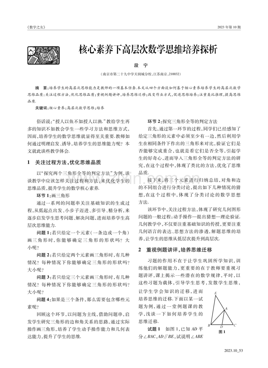 核心素养下高层次数学思维培养探析.pdf_第1页