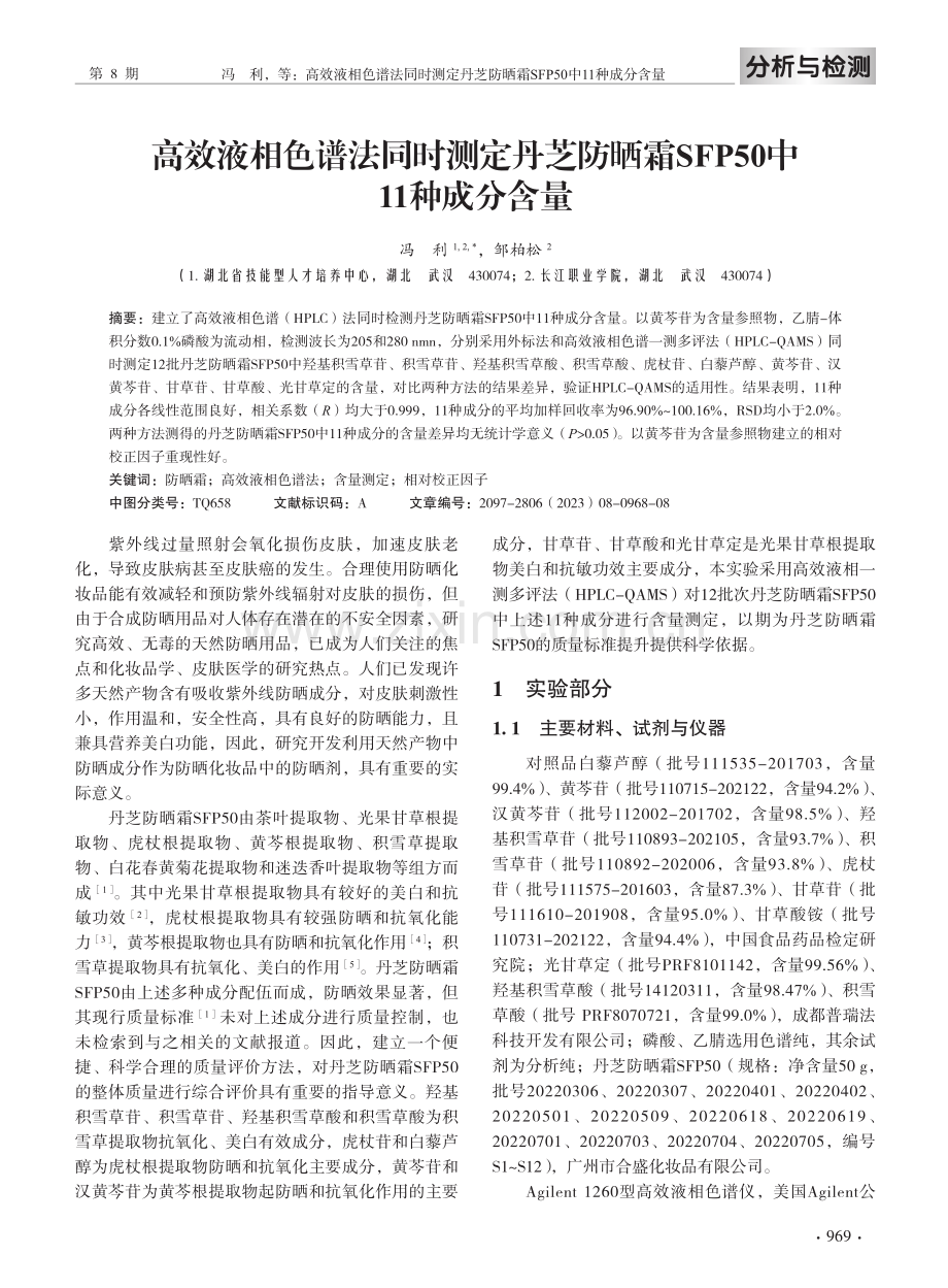 高效液相色谱法同时测定丹芝防晒霜SFP50中11种成分含量.pdf_第2页