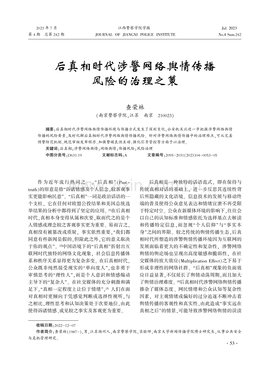 后真相时代涉警网络舆情传播风险的治理之策.pdf_第1页