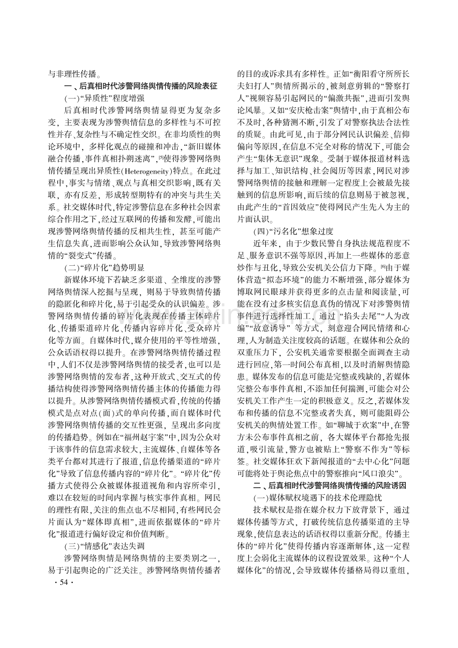 后真相时代涉警网络舆情传播风险的治理之策.pdf_第2页