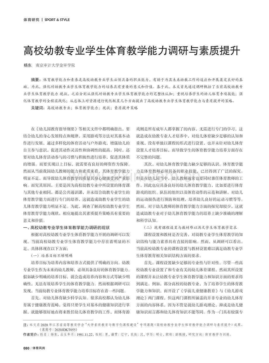 高校幼教专业学生体育教学能力调研与素质提升.pdf_第1页