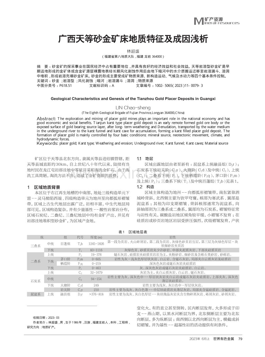 广西天等砂金矿床地质特征及成因浅析.pdf_第1页