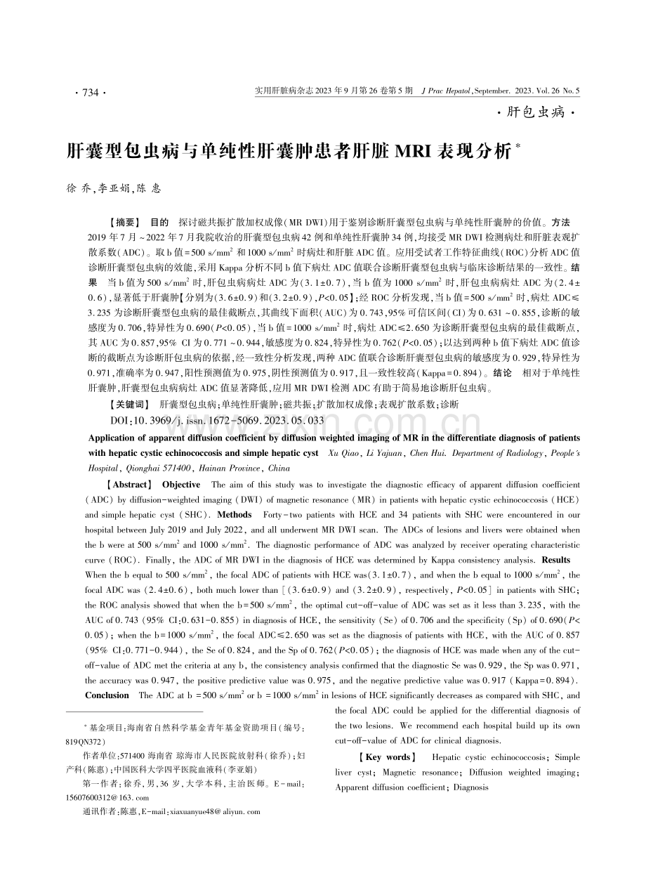 肝囊型包虫病与单纯性肝囊肿患者肝脏MRI表现分析.pdf_第1页