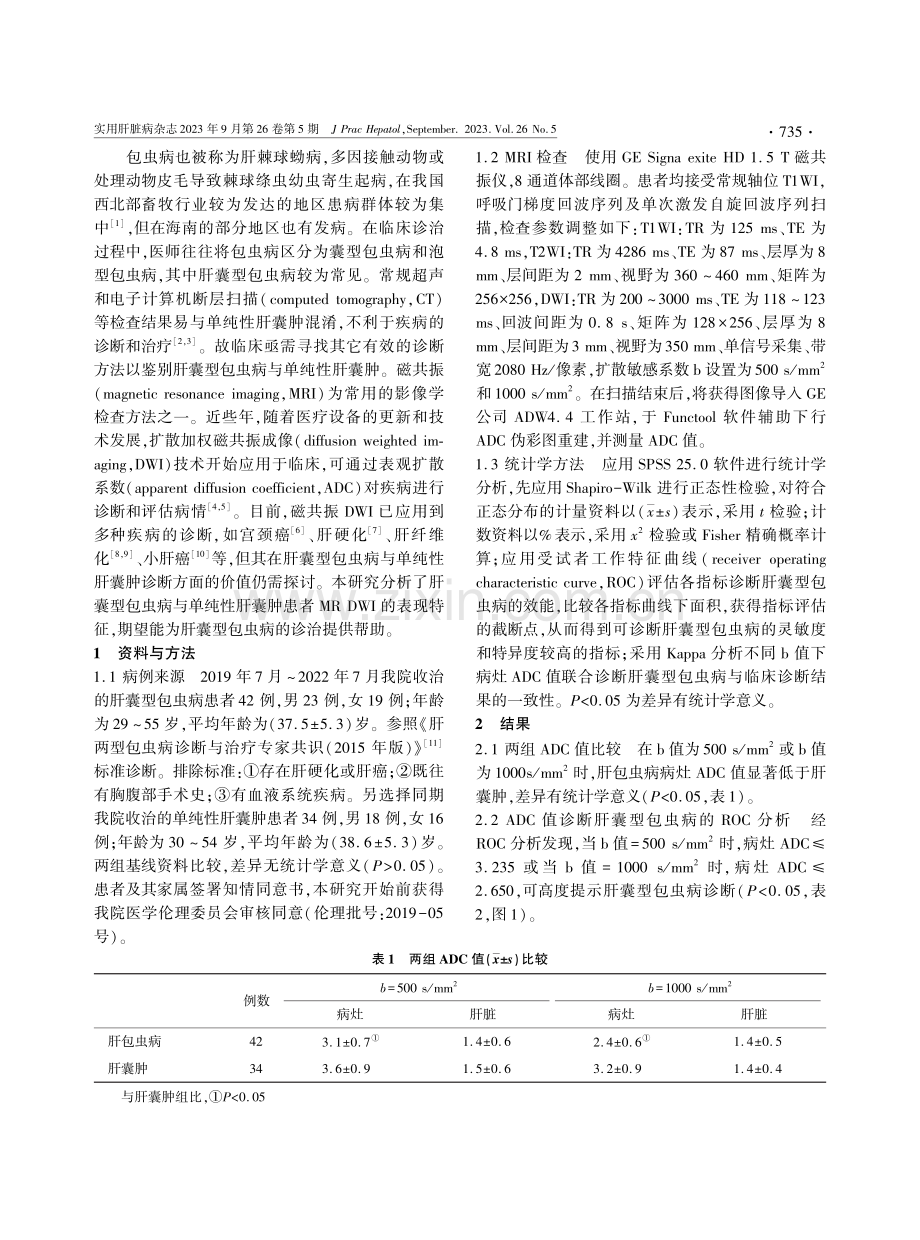 肝囊型包虫病与单纯性肝囊肿患者肝脏MRI表现分析.pdf_第2页