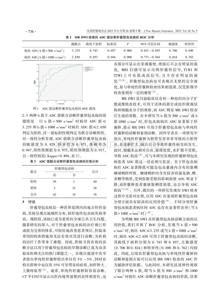 肝囊型包虫病与单纯性肝囊肿患者肝脏MRI表现分析.pdf_第3页