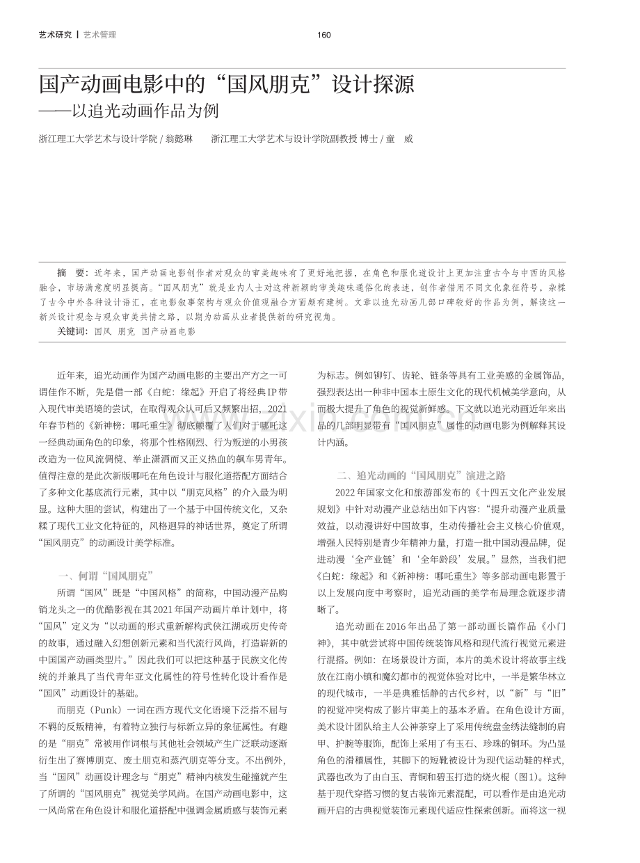 国产动画电影中的“国风朋克”设计探源——以追光动画作品为例.pdf_第1页