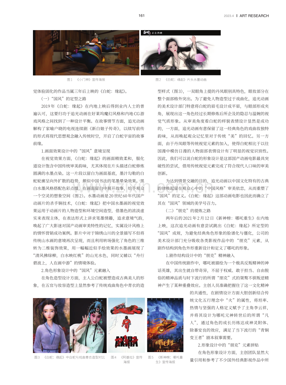 国产动画电影中的“国风朋克”设计探源——以追光动画作品为例.pdf_第2页