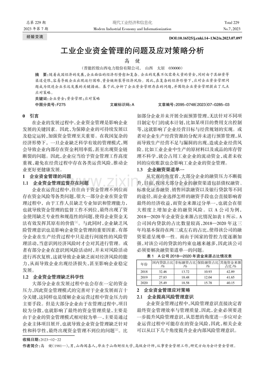 工业企业资金管理的问题及应对策略分析.pdf_第1页