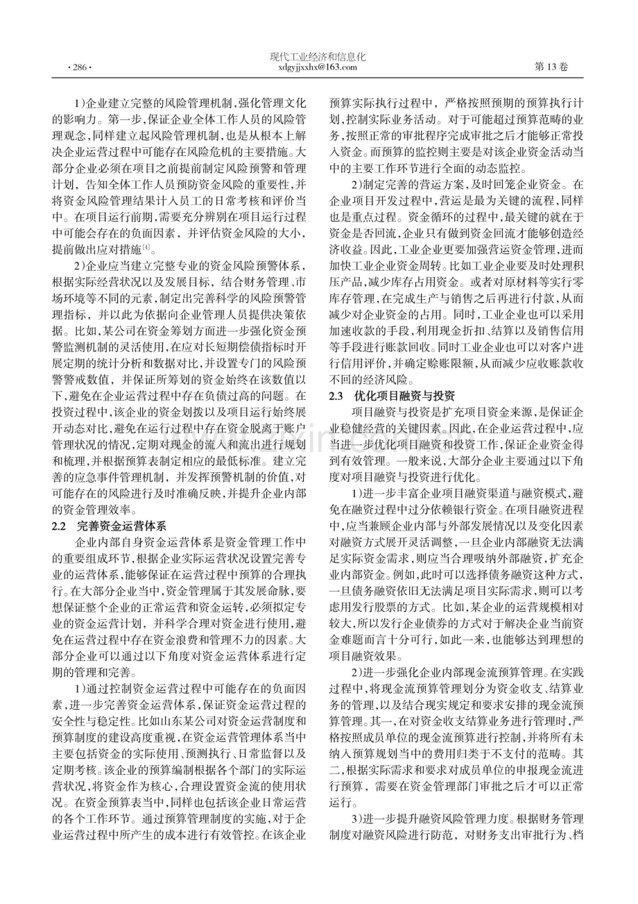 工业企业资金管理的问题及应对策略分析.pdf_第2页