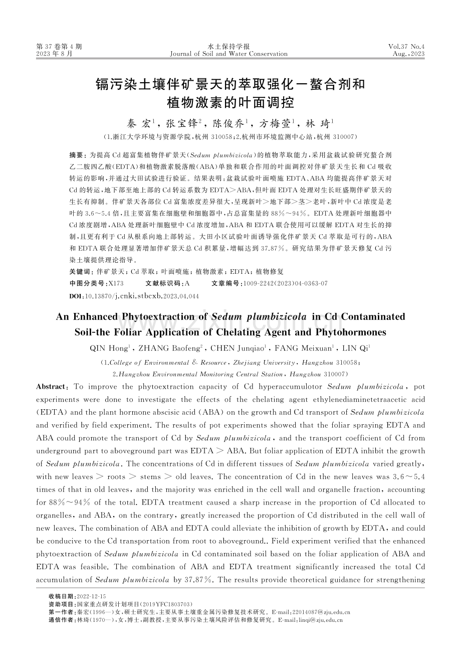 镉污染土壤伴矿景天的萃取强化-螯合剂和植物激素的叶面调控.pdf_第1页