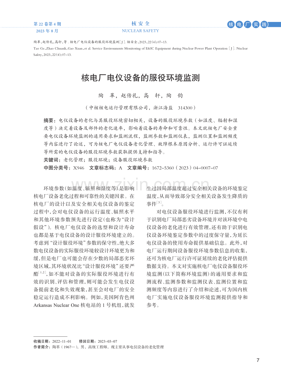 核电厂电仪设备的服役环境监测.pdf_第1页