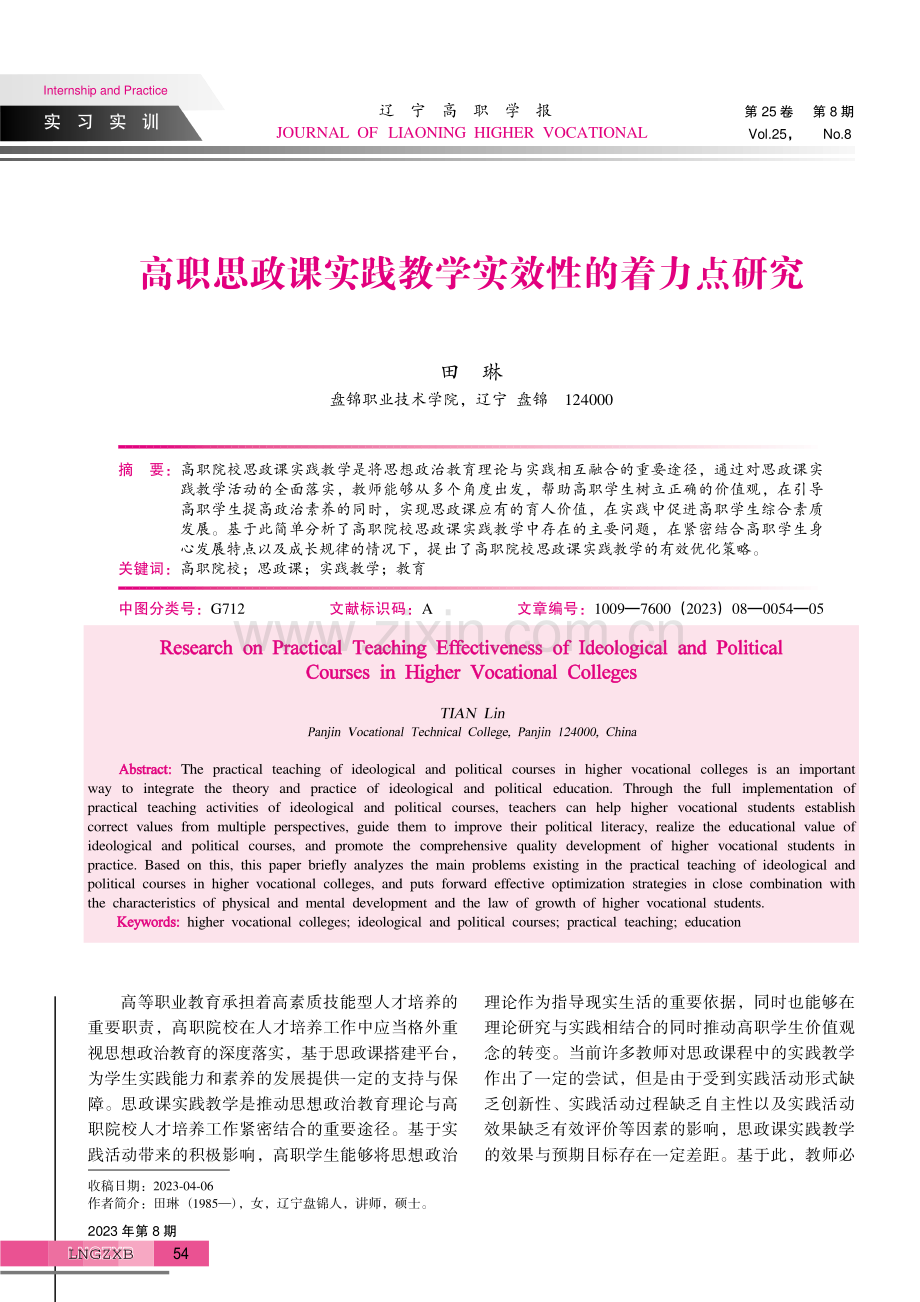 高职思政课实践教学实效性的着力点研究.pdf_第1页