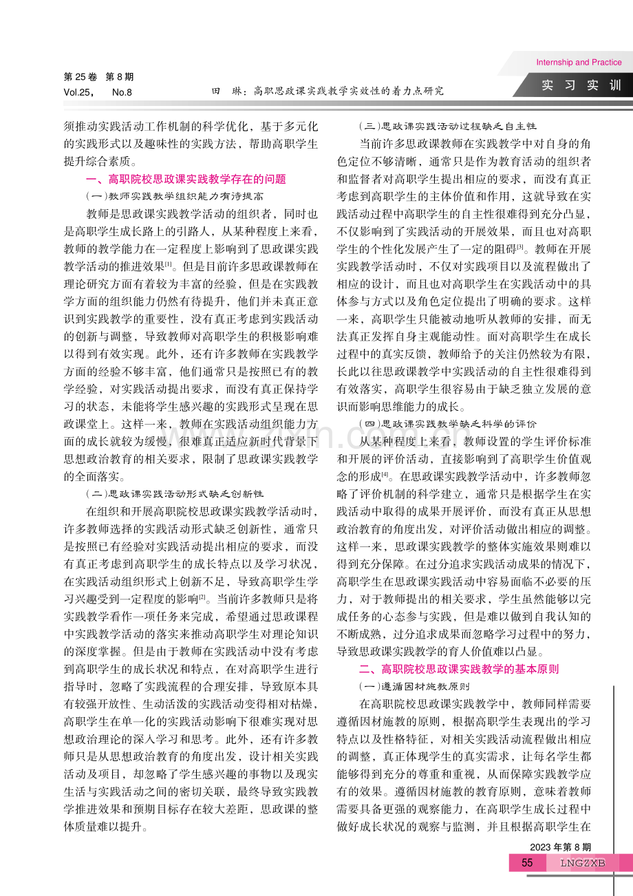 高职思政课实践教学实效性的着力点研究.pdf_第2页