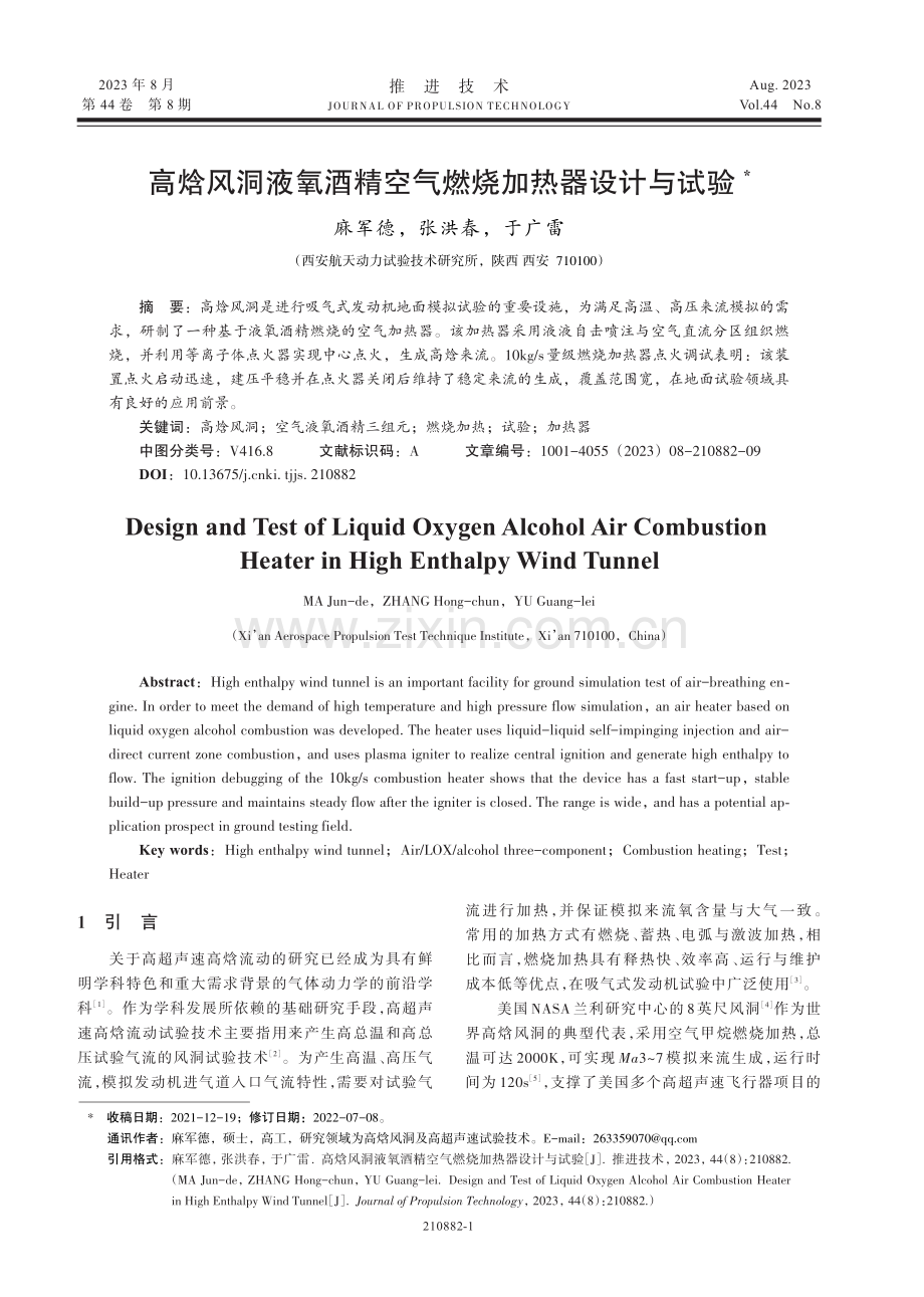 高焓风洞液氧酒精空气燃烧加热器设计与试验.pdf_第1页