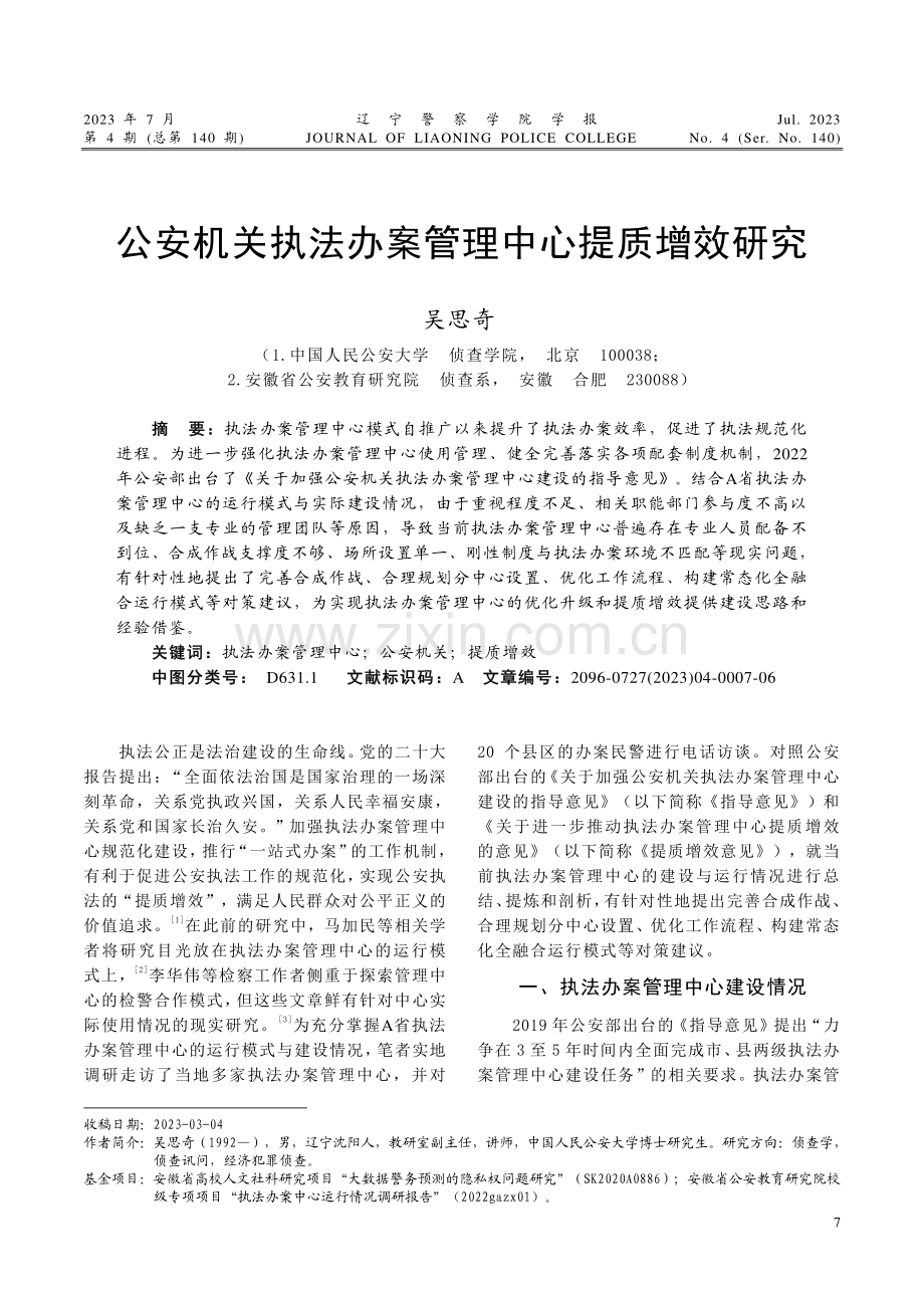 公安机关执法办案管理中心提质增效研究.pdf_第1页