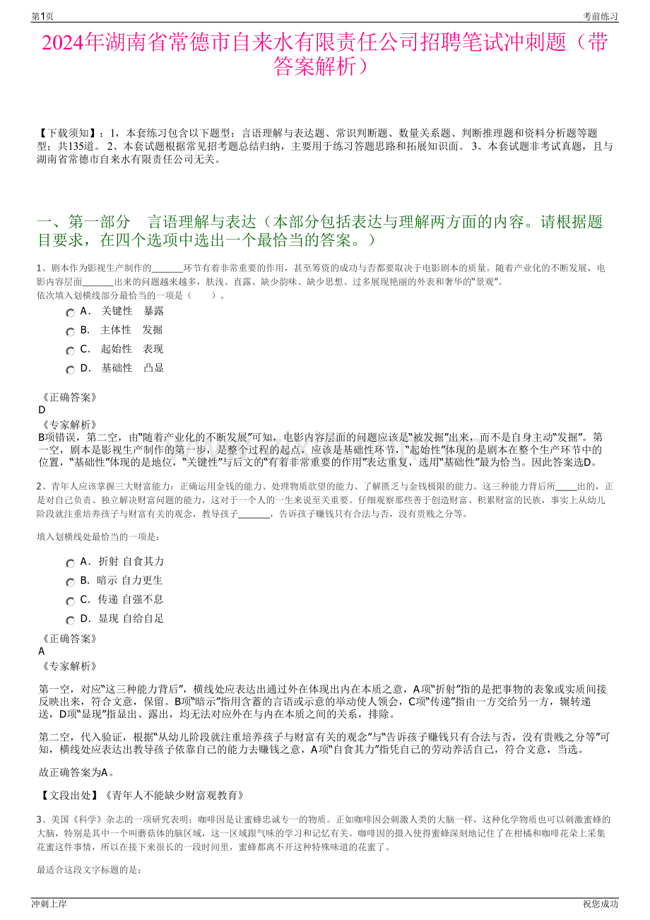 2024年湖南省常德市自来水有限责任公司招聘笔试冲刺题（带答案解析）.pdf_第1页