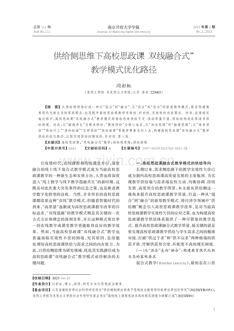 供给侧思维下高校思政课“双线融合式”教学模式优化路径.pdf_第1页