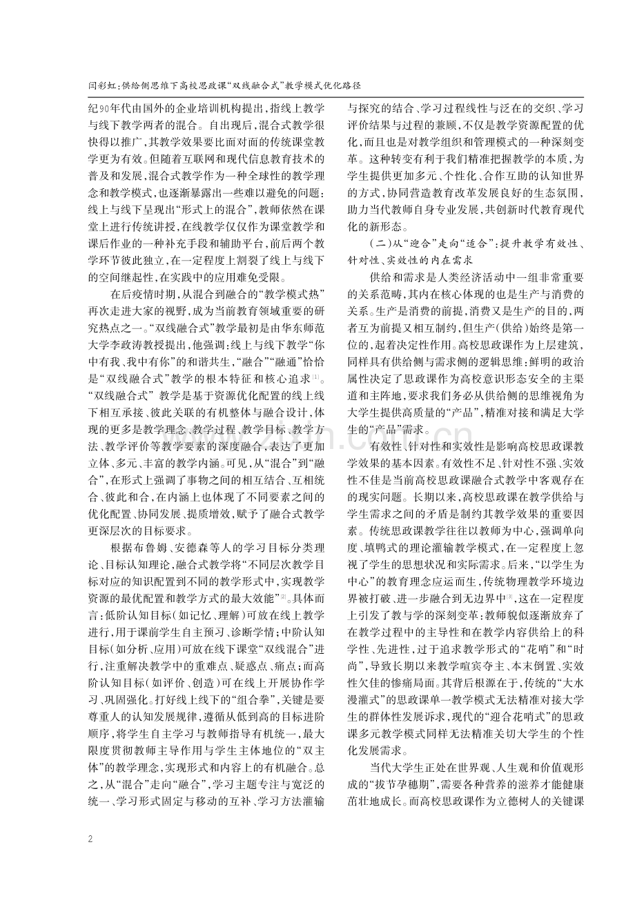 供给侧思维下高校思政课“双线融合式”教学模式优化路径.pdf_第2页