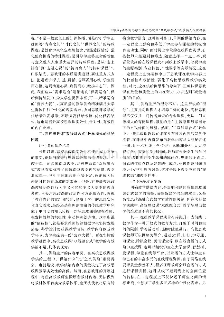 供给侧思维下高校思政课“双线融合式”教学模式优化路径.pdf_第3页