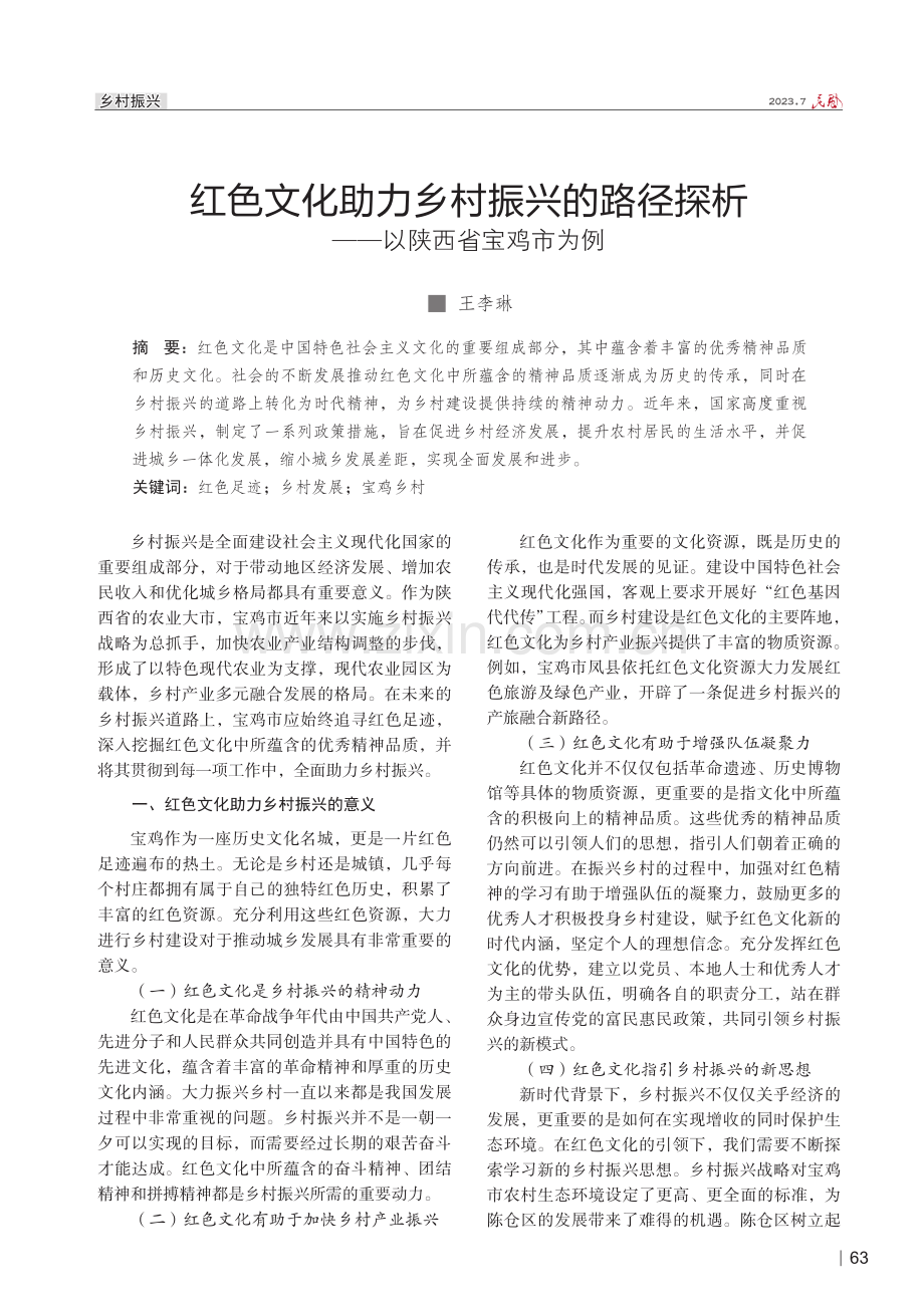 红色文化助力乡村振兴的路径探析——以陕西省宝鸡市为例.pdf_第1页