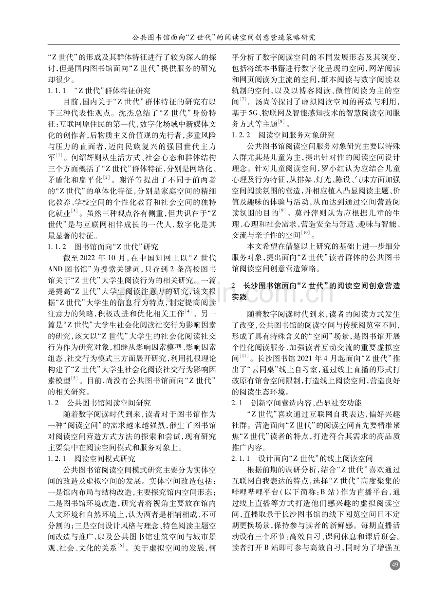 公共图书馆面向“Z世代”的阅读空间创意营造策略研究.pdf_第2页