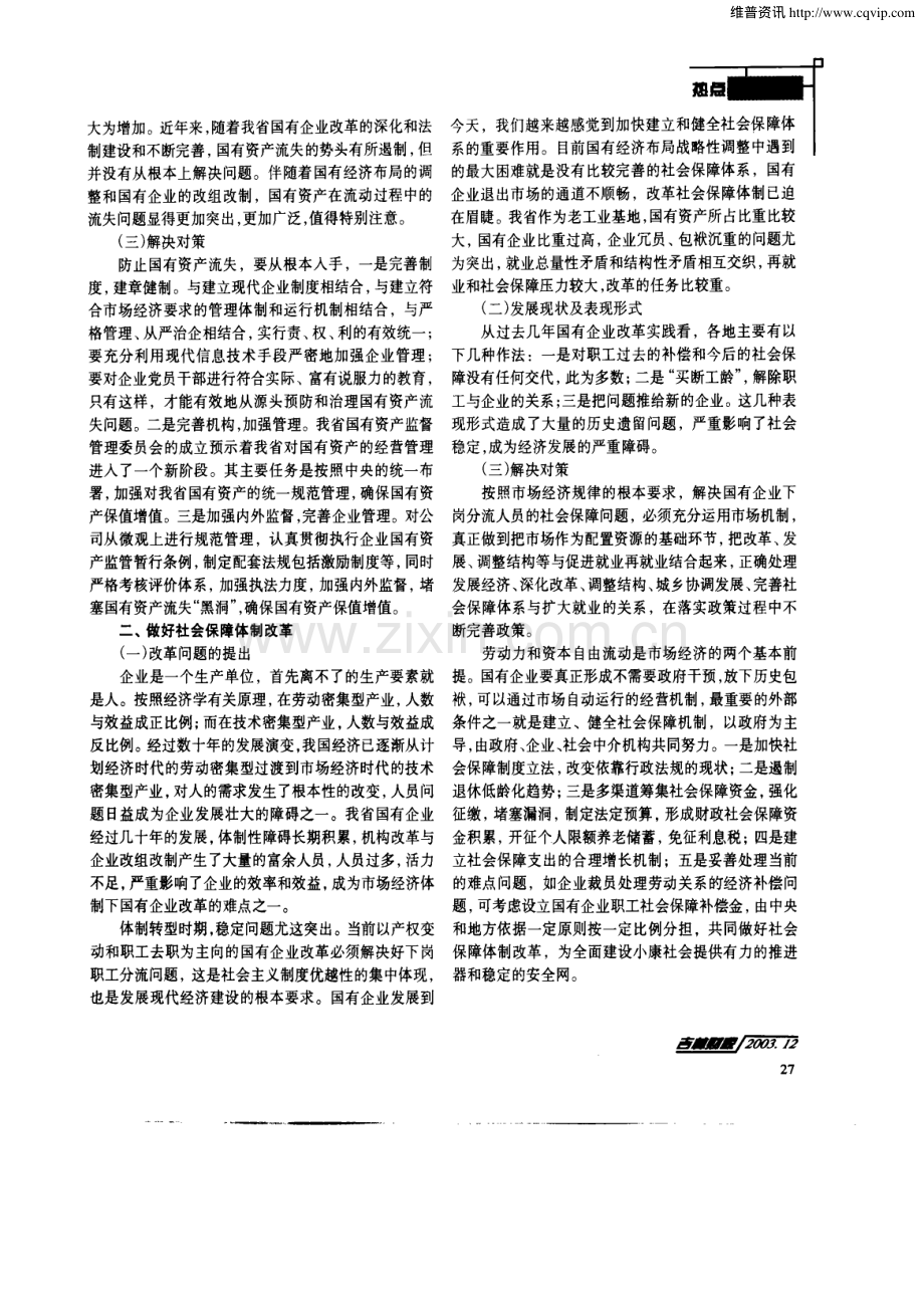 高抛的改革曲线艰巨的改革历程——浅谈吉林老工业基地国有企业调整改造配套措施改革.pdf_第2页