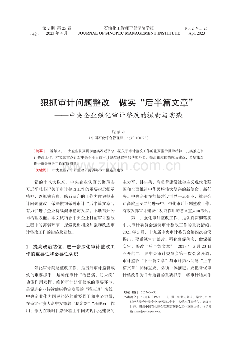 狠抓审计问题整改做实“后半篇文章”--中央企业强化审计整改的探索与实践.pdf_第1页