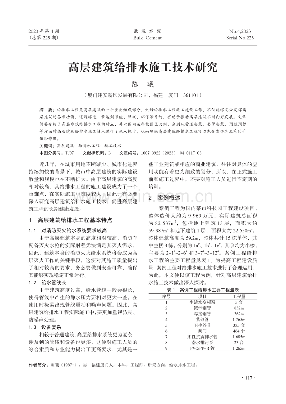 高层建筑给排水施工技术研究.pdf_第1页