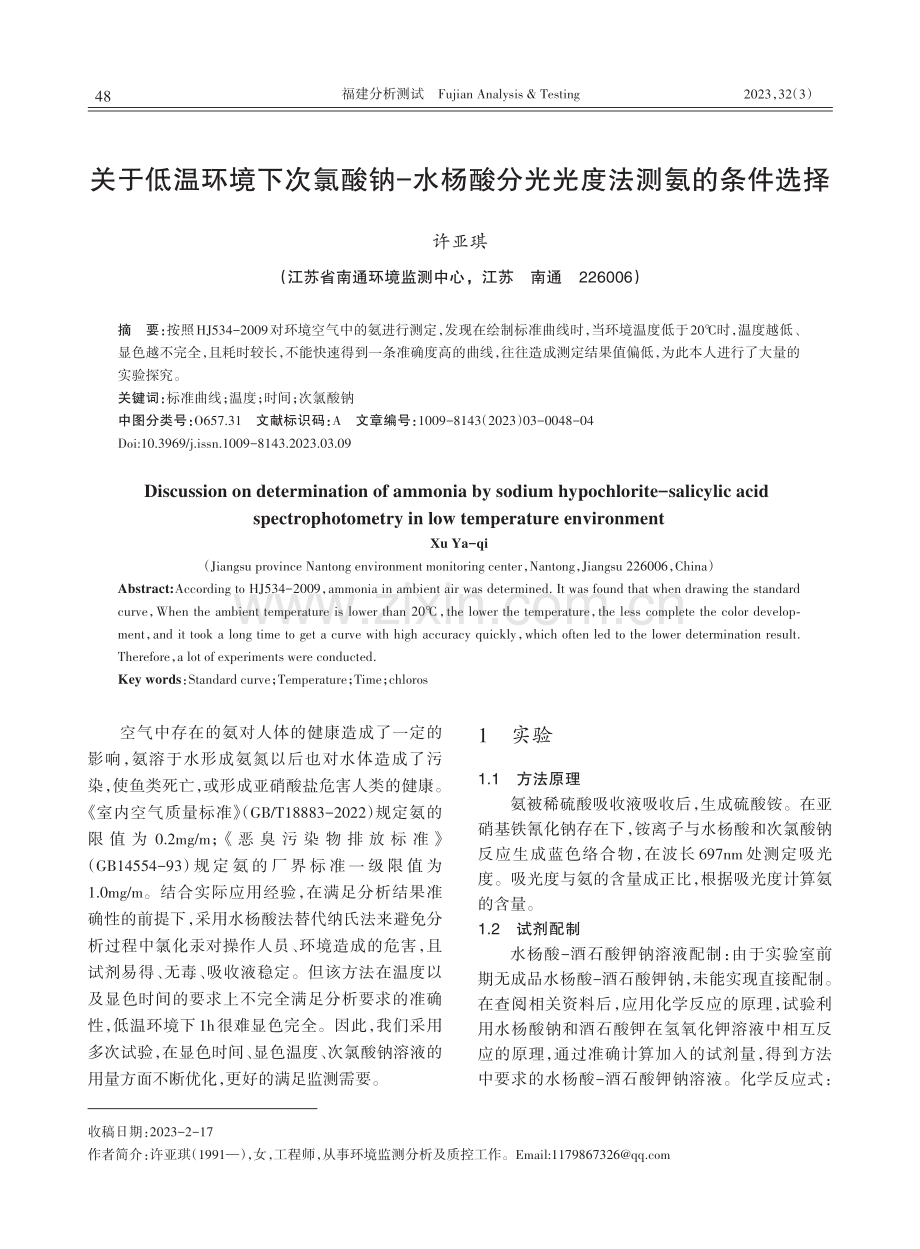 关于低温环境下次氯酸钠-水杨酸分光光度法测氨的条件选择.pdf_第1页