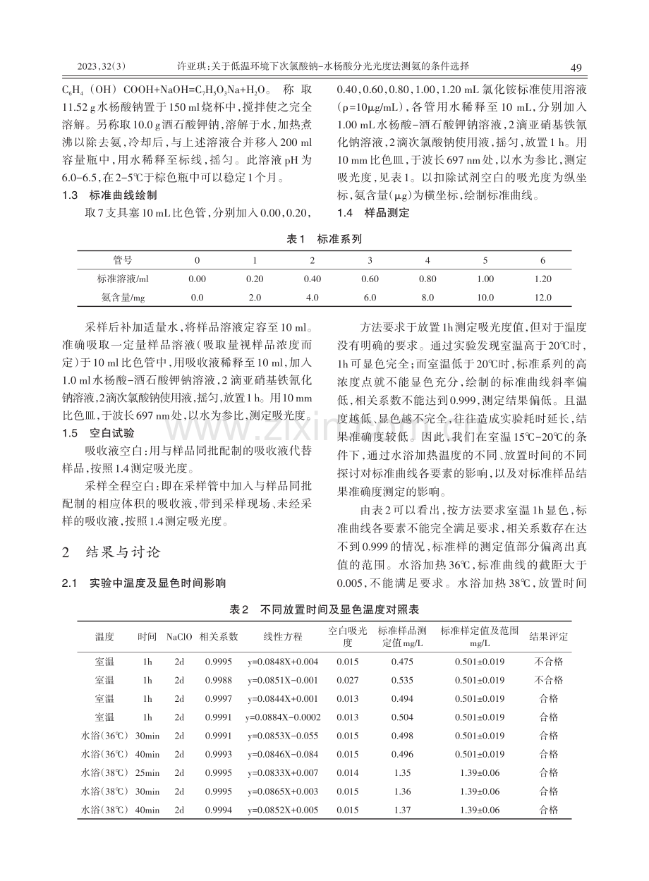 关于低温环境下次氯酸钠-水杨酸分光光度法测氨的条件选择.pdf_第2页