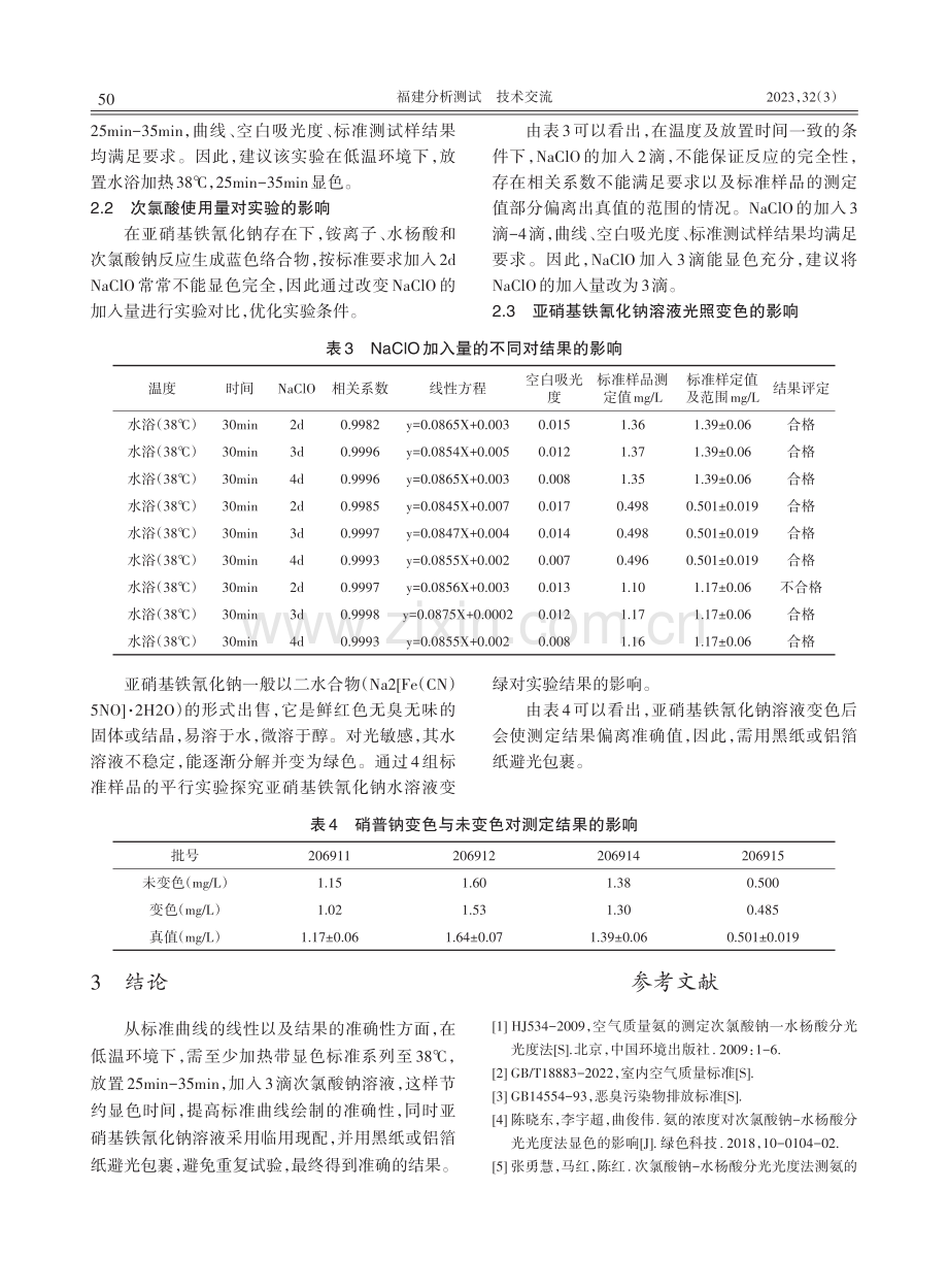 关于低温环境下次氯酸钠-水杨酸分光光度法测氨的条件选择.pdf_第3页