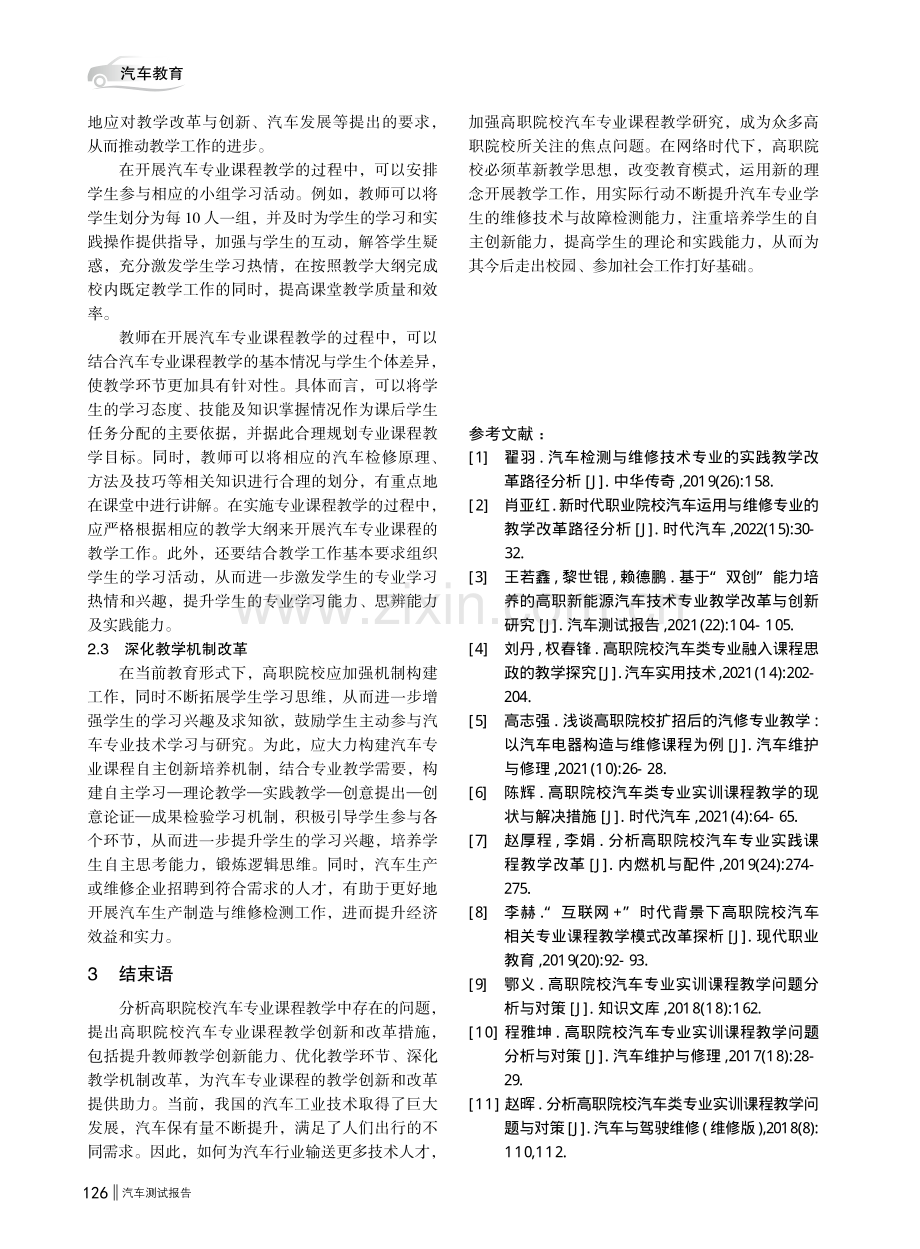 高职院校汽车专业课程教学创新和改革路径分析.pdf_第3页