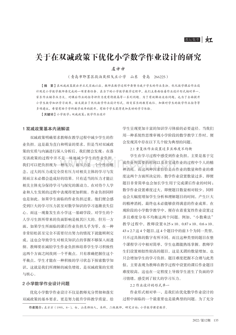 关于在双减政策下优化小学数学作业设计的研究.pdf_第1页