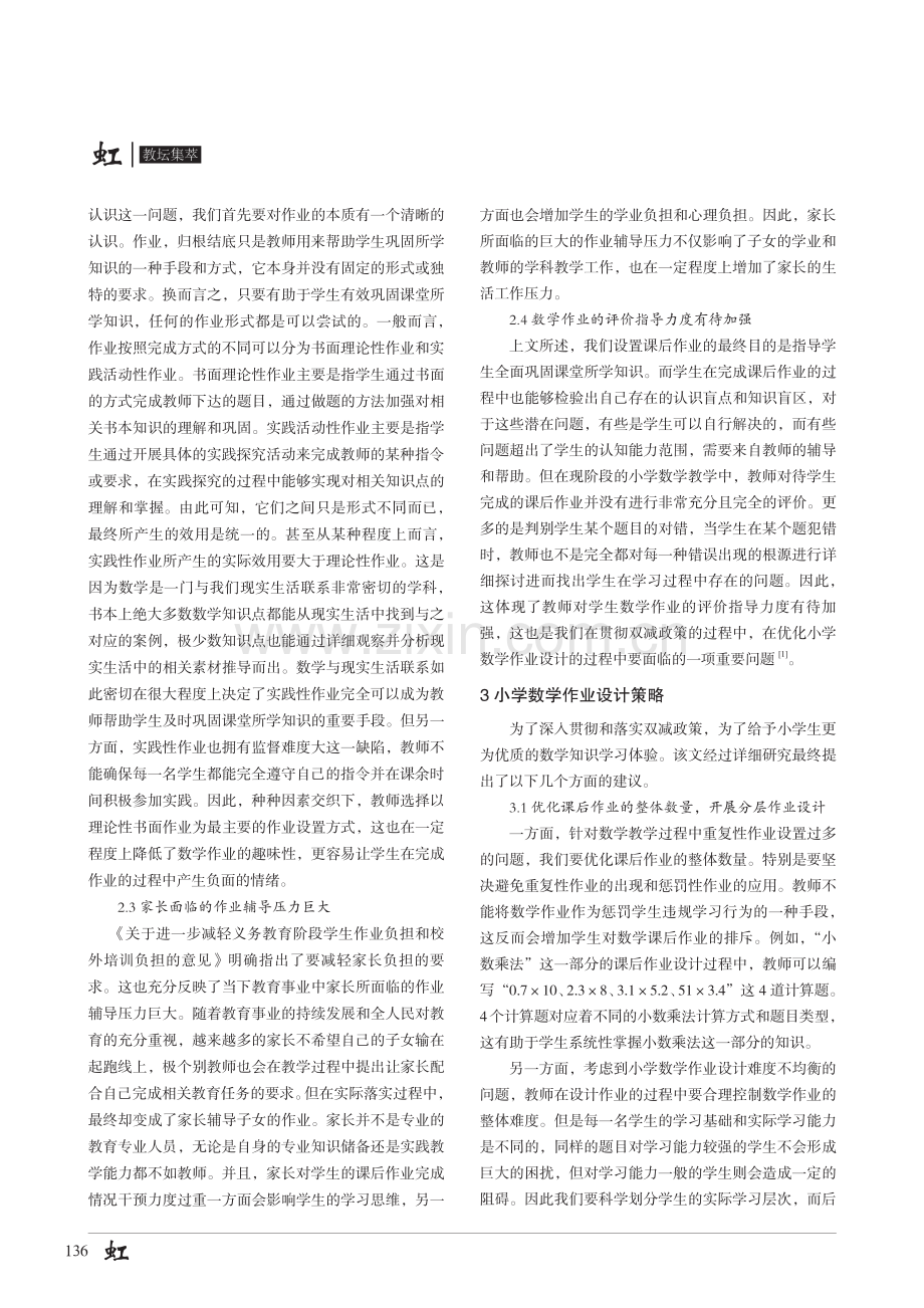 关于在双减政策下优化小学数学作业设计的研究.pdf_第2页