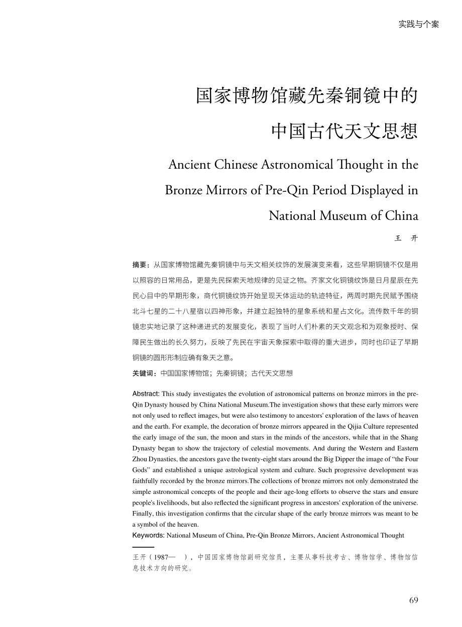 国家博物馆藏先秦铜镜中的中国古代天文思想.pdf_第1页