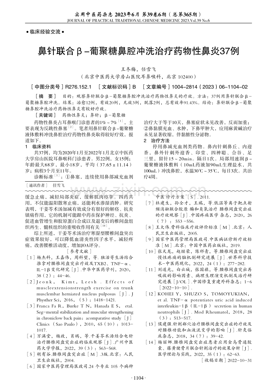 干姜苓术汤治疗腰椎间盘突出症寒湿型临床观察.pdf_第3页