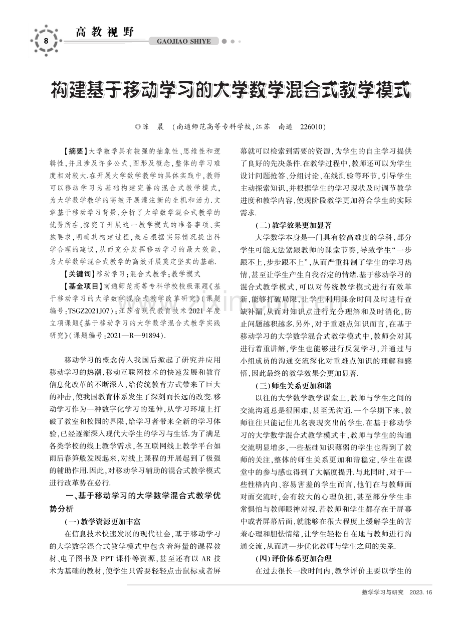 构建基于移动学习的大学数学混合式教学模式.pdf_第1页