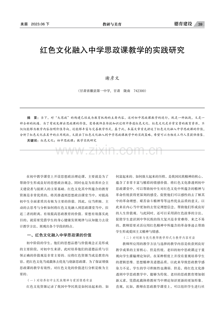 红色文化融入中学思政课教学的实践研究.pdf_第1页