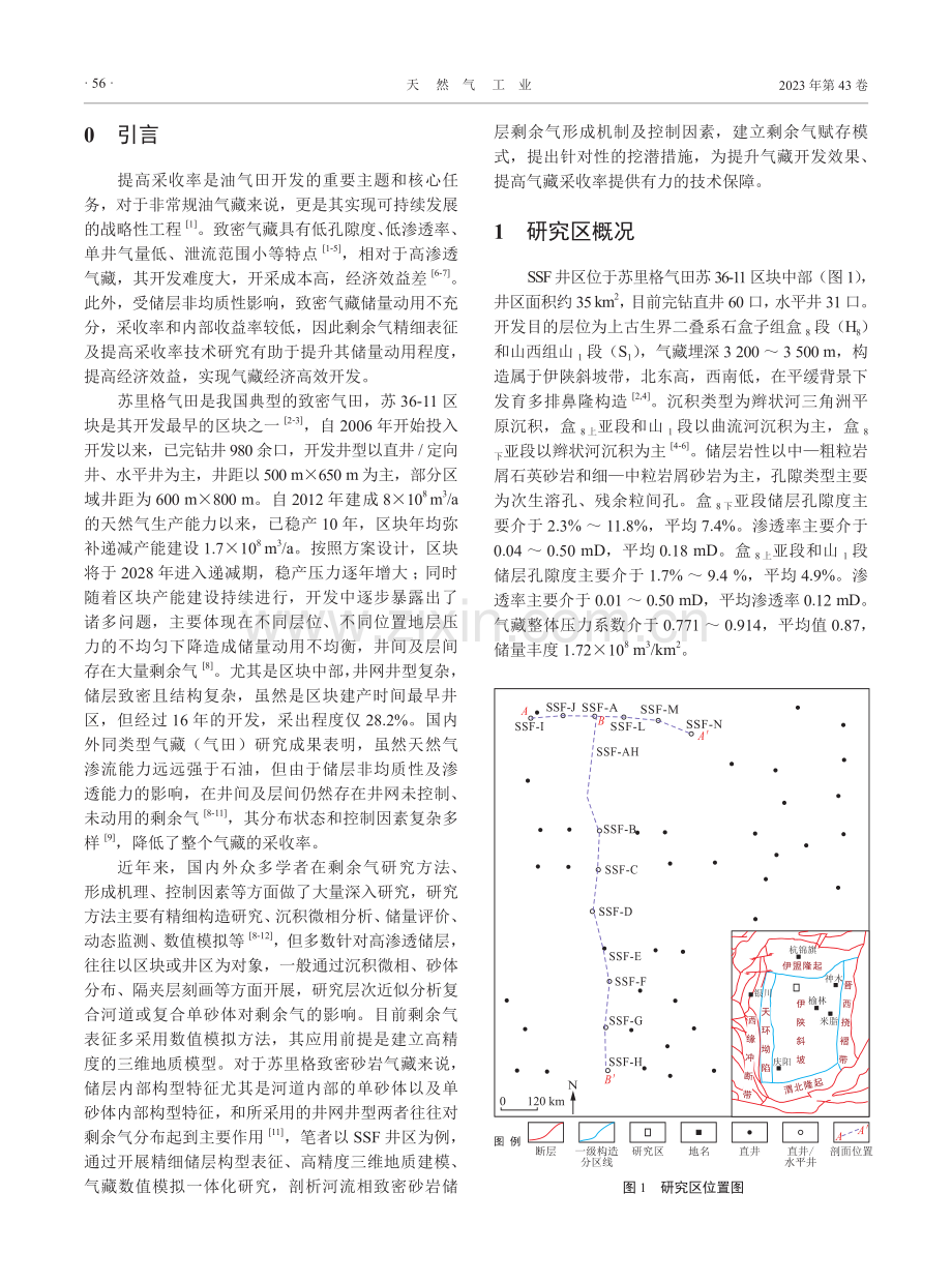 河流相致密砂岩气藏剩余气精细表征及挖潜对策——以苏里格气田中区SSF井区为例.pdf_第2页