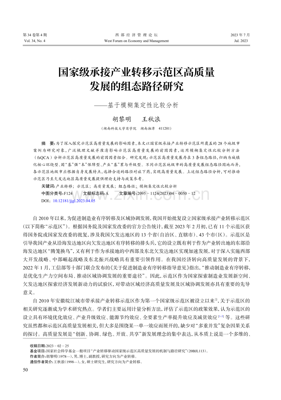 国家级承接产业转移示范区高质量发展的组态路径研究——基于模糊集定性比较分析.pdf_第1页