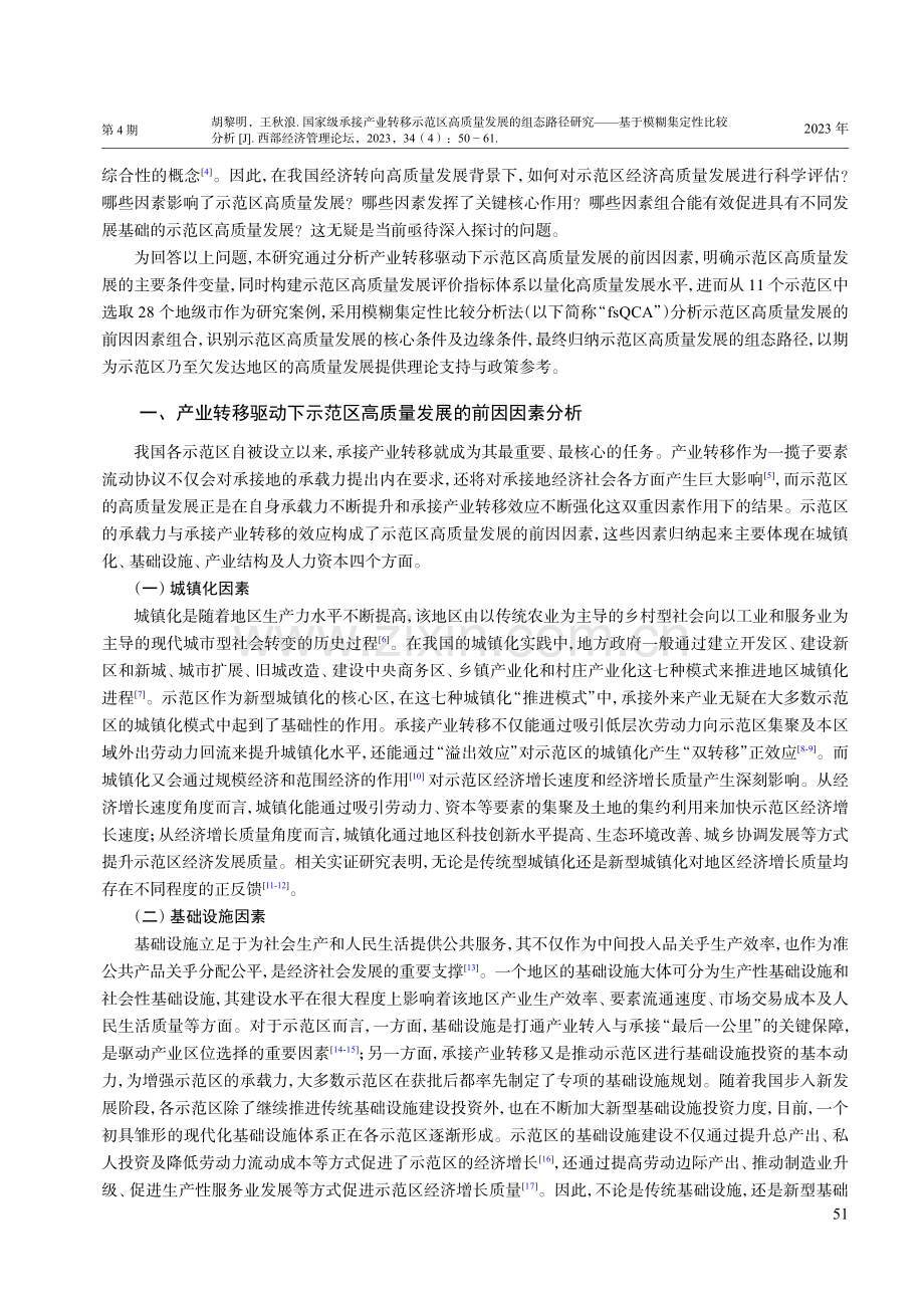 国家级承接产业转移示范区高质量发展的组态路径研究——基于模糊集定性比较分析.pdf_第2页