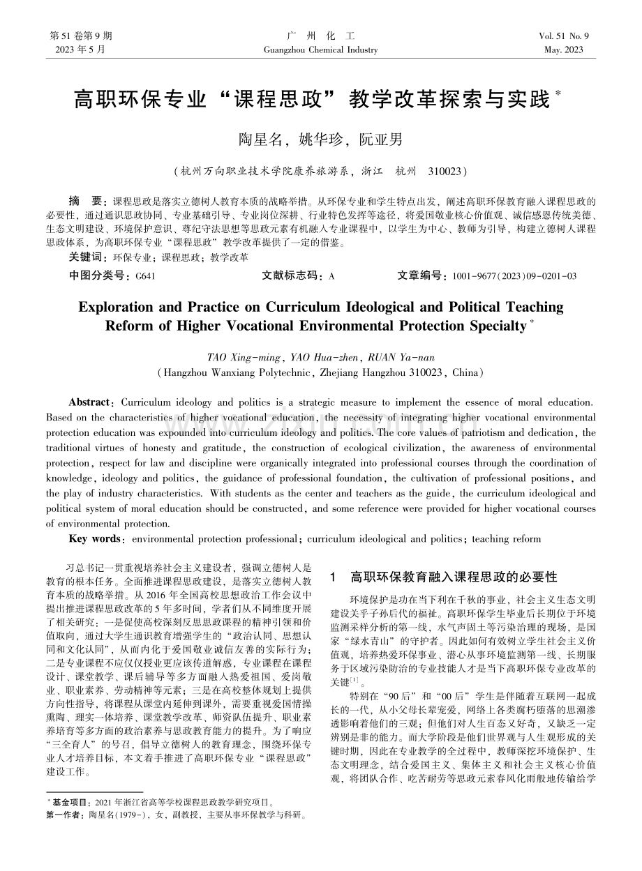 高职环保专业“课程思政”教学改革探索与实践.pdf_第1页