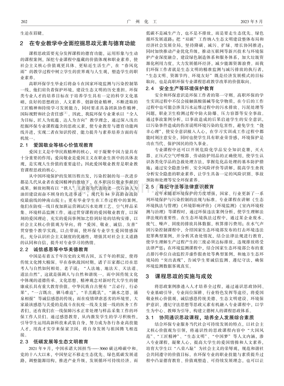 高职环保专业“课程思政”教学改革探索与实践.pdf_第2页