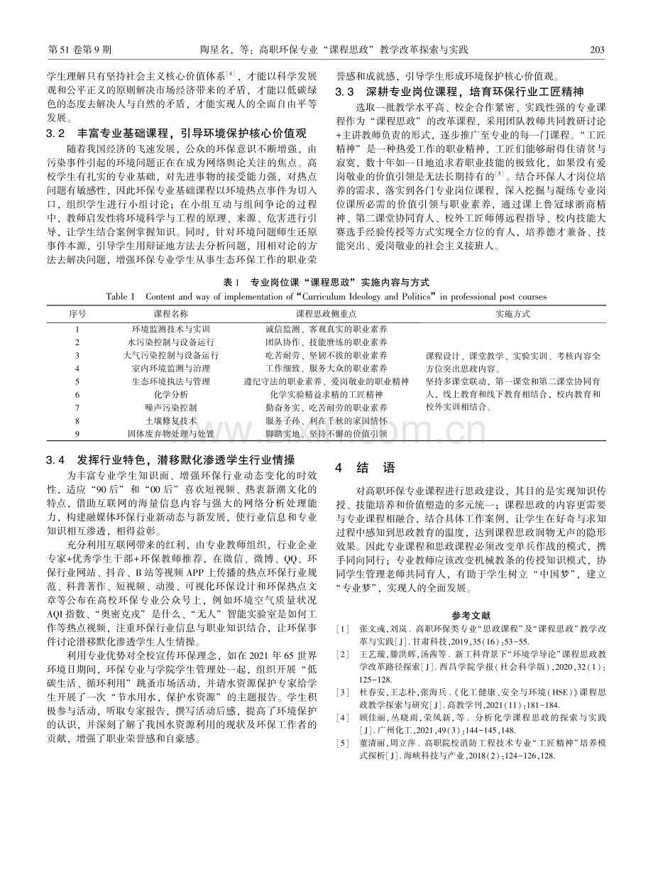 高职环保专业“课程思政”教学改革探索与实践.pdf_第3页