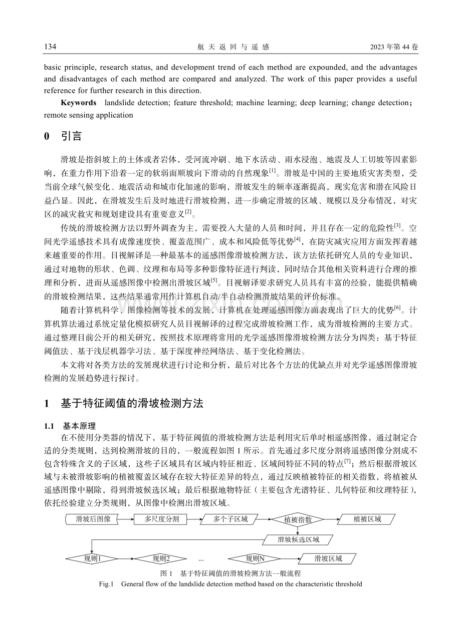 光学遥感图像滑坡检测研究进展.pdf_第2页