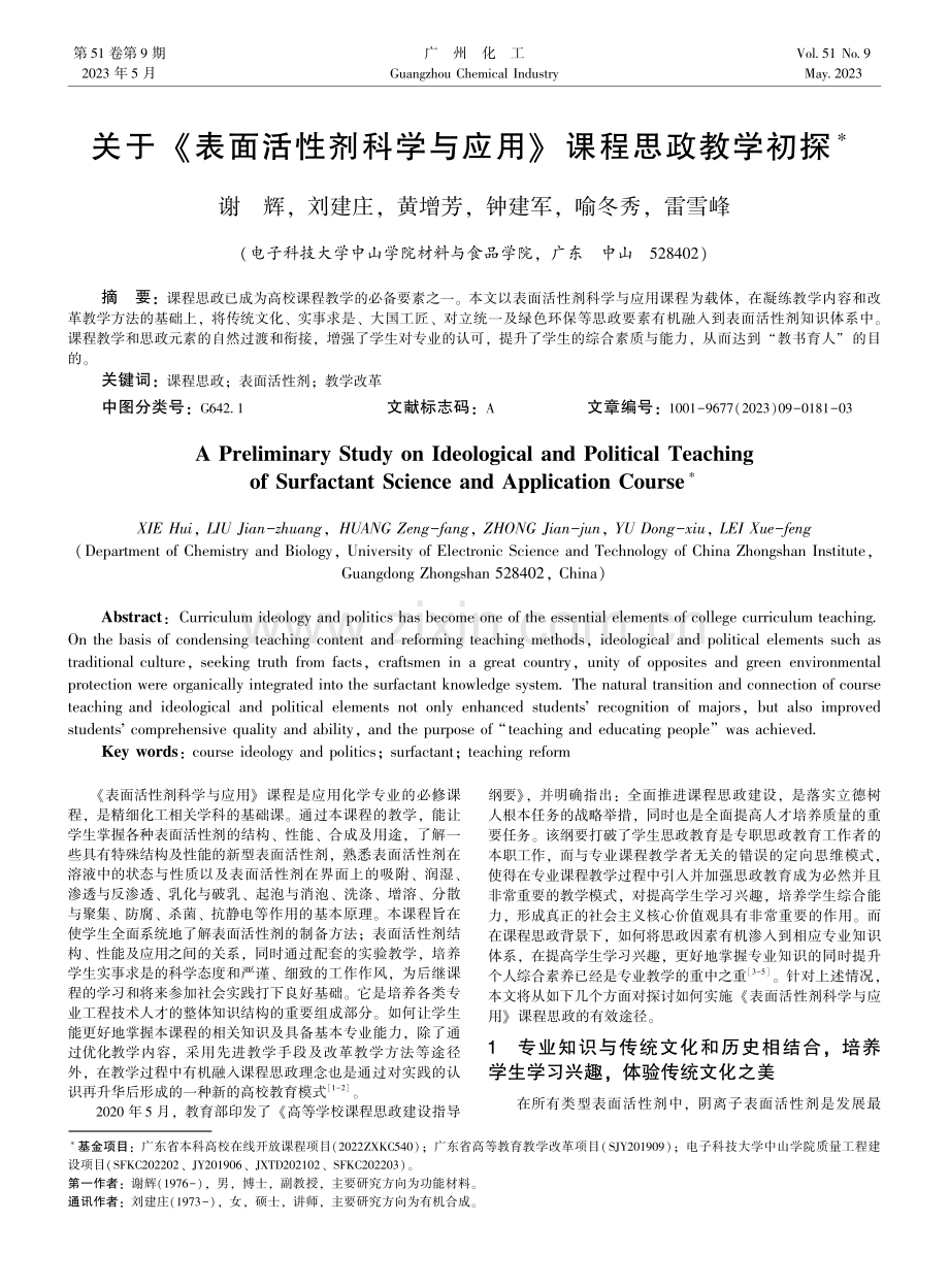 关于《表面活性剂科学与应用》课程思政教学初探.pdf_第1页