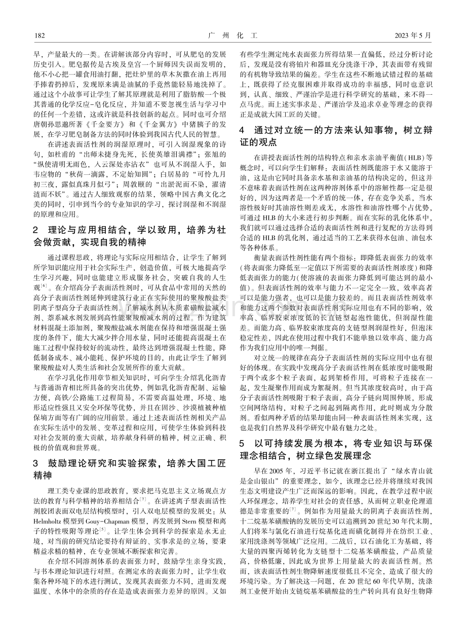 关于《表面活性剂科学与应用》课程思政教学初探.pdf_第2页