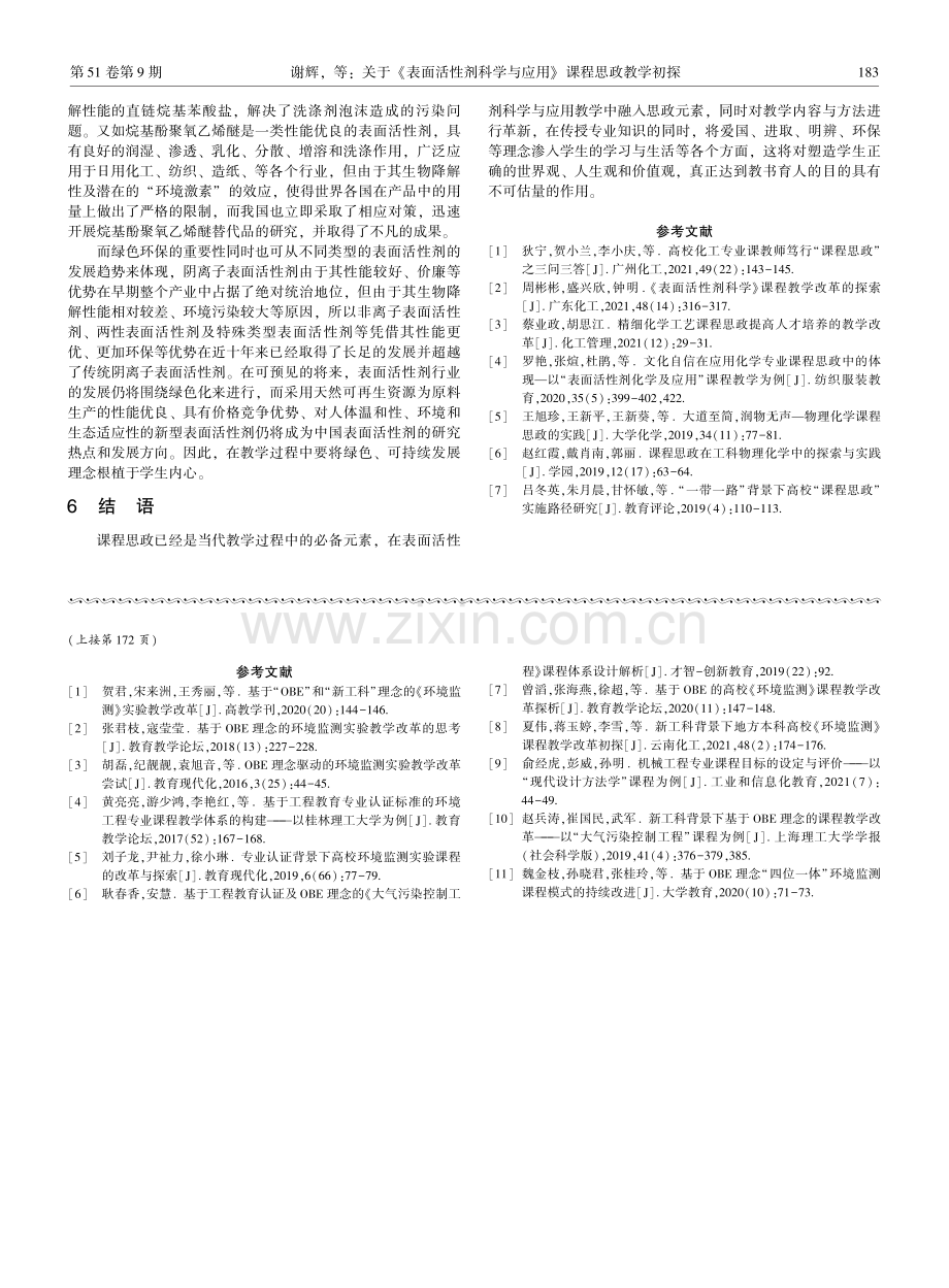 关于《表面活性剂科学与应用》课程思政教学初探.pdf_第3页