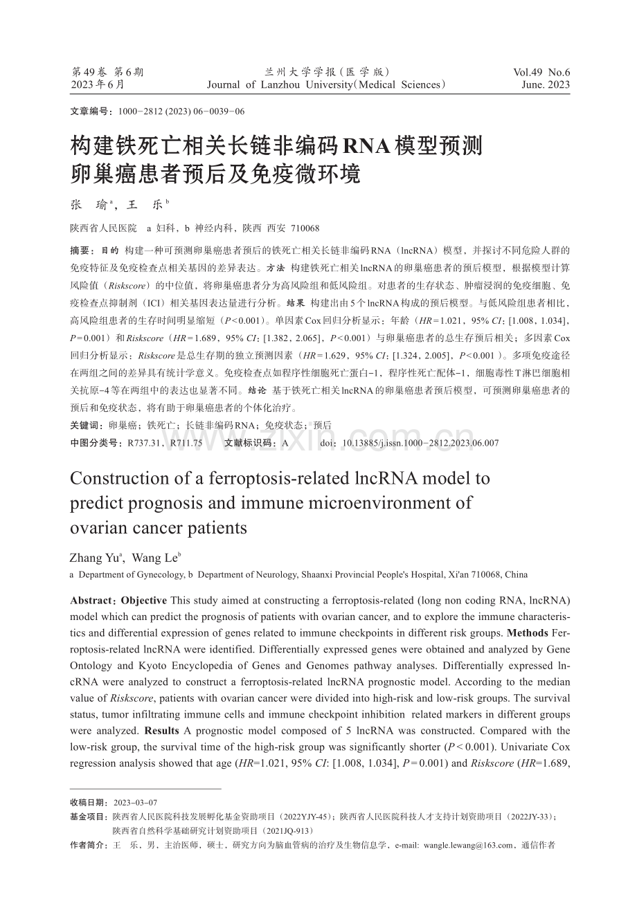 构建铁死亡相关长链非编码RNA模型预测卵巢癌患者预后及免疫微环境.pdf_第1页